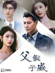 《父假子威》全集免费高清短剧无广告在线播放|短剧·中国大陆·2024  第1张