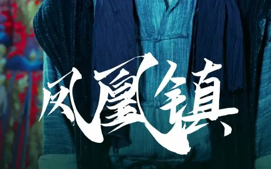 《凤凰镇》全集免费高清短剧无广告在线播放|短剧·中国大陆·2023  第1张