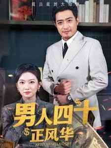 《男人四十正风华》全集免费高清短剧无广告在线播放|短剧·中国大陆·2025  第1张