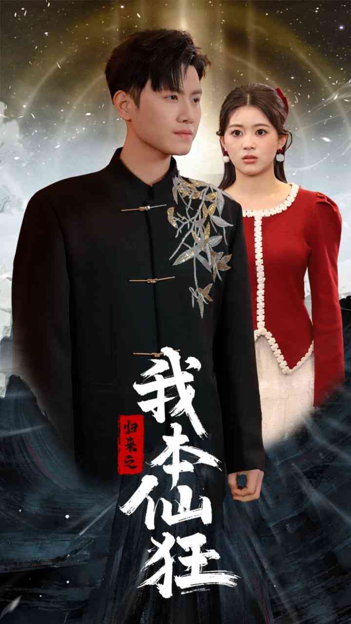 《归来之我本仙狂》全集免费高清短剧无广告在线播放|短剧·中国大陆·2025  第1张