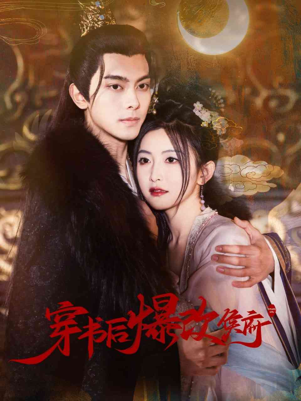 《穿书后爆改侯府》全集免费高清短剧无广告在线播放|短剧·中国大陆·2025  第1张