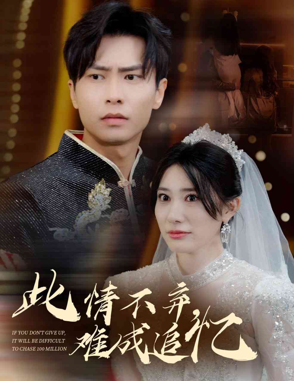 《此情不弃难成追忆》全集免费高清短剧无广告在线播放|短剧·中国大陆·2025  第1张