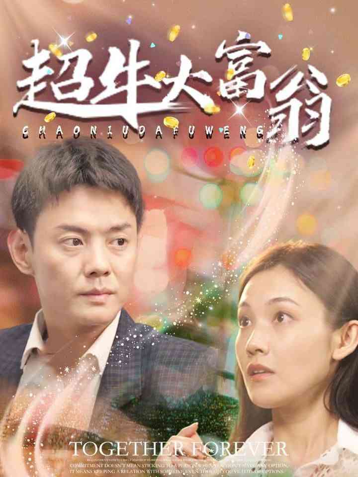 《超牛大富翁》全集免费高清短剧无广告在线播放|短剧·中国大陆·2025  第1张