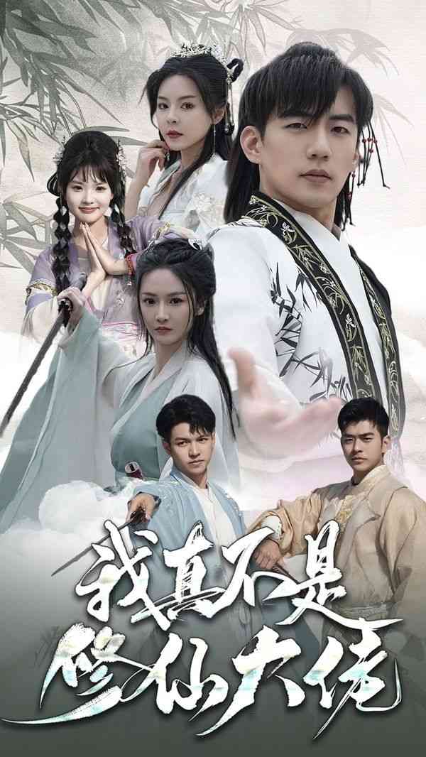 《我真不是修仙大佬》全集免费高清短剧无广告在线播放|短剧·中国大陆·2024  第1张