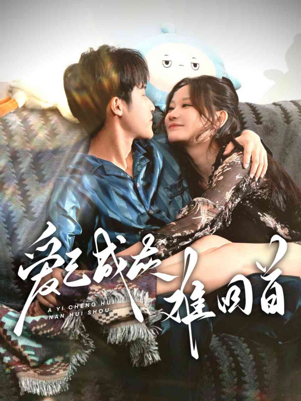 《爱已成灰难回首》全集免费高清短剧无广告在线播放|短剧·中国大陆·2025  第1张