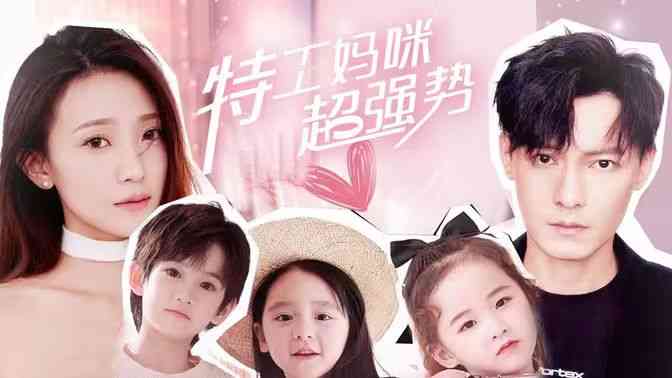《特工妈咪超强势》全集免费高清短剧无广告在线播放|短剧·中国大陆·2024  第1张