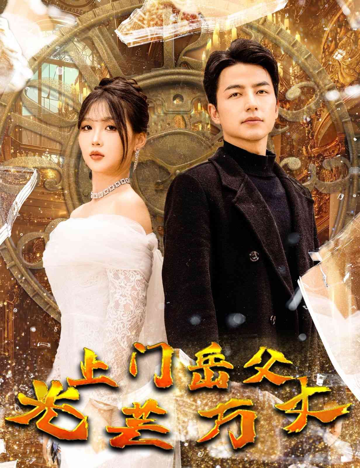 《上门岳父光芒万丈》全集免费高清短剧无广告在线播放|短剧·中国大陆·2024  第1张