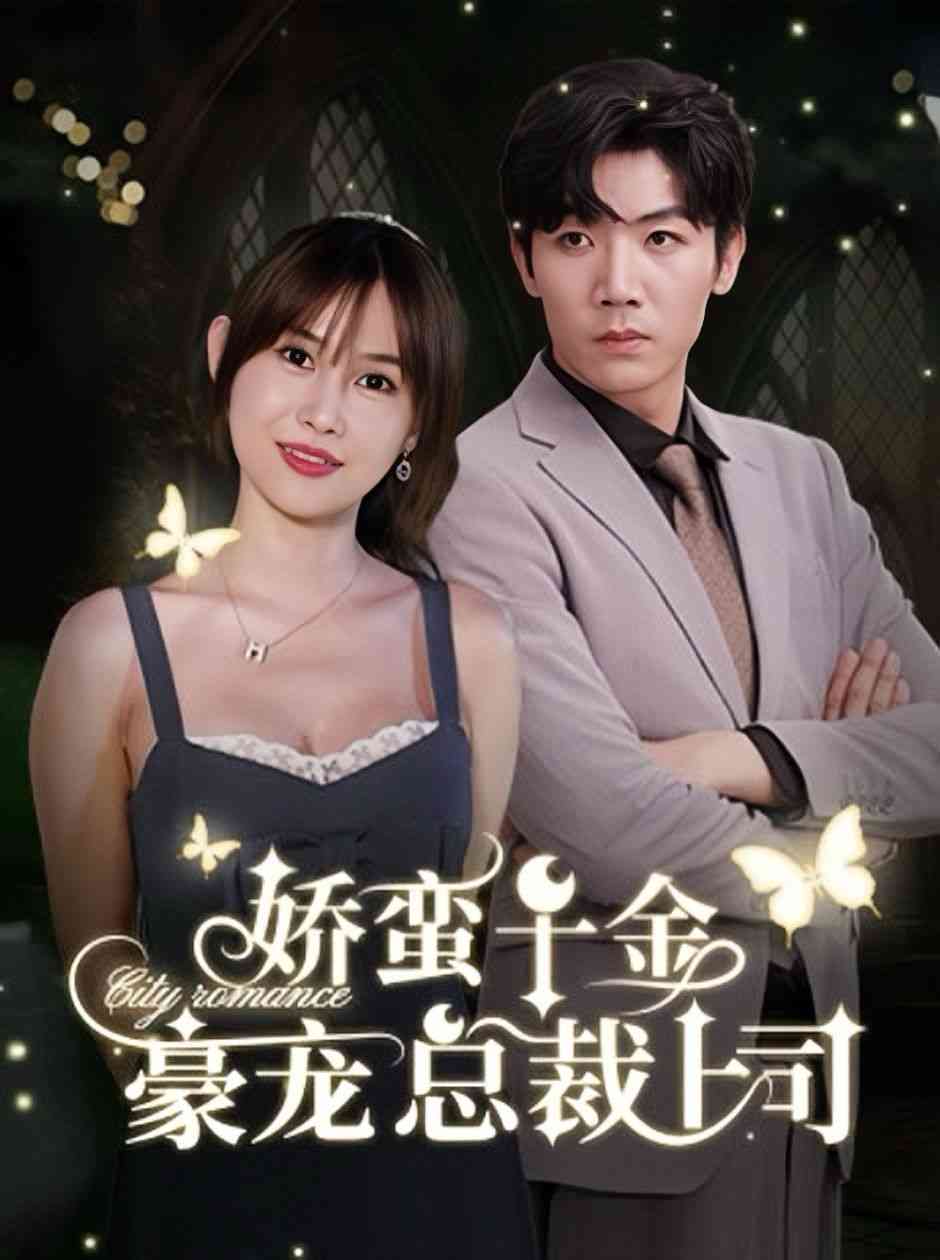 《娇蛮千金豪宠总裁上司》全集免费高清短剧无广告在线播放|短剧·中国大陆·2024  第1张