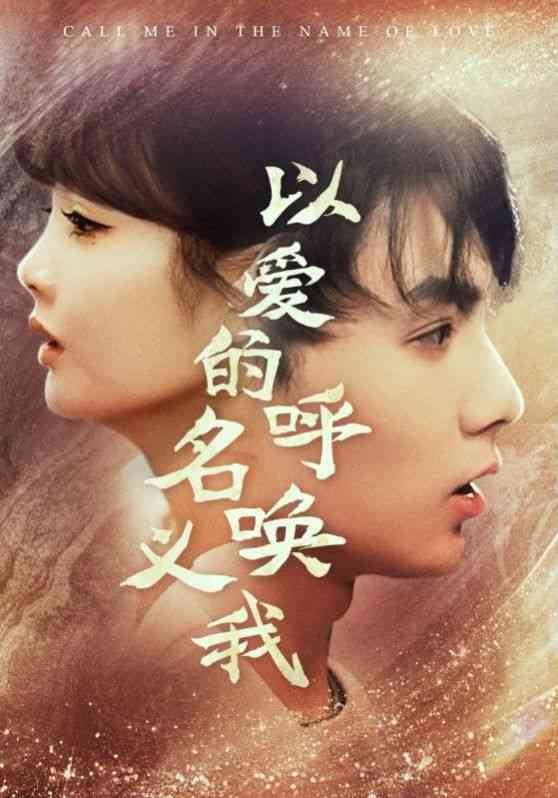 《以爱的名义呼唤我》全集免费高清短剧无广告在线播放|短剧·中国大陆·2024  第1张