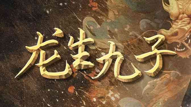 《龙生九子》全集免费高清短剧无广告在线播放|短剧·中国大陆·2024  第1张