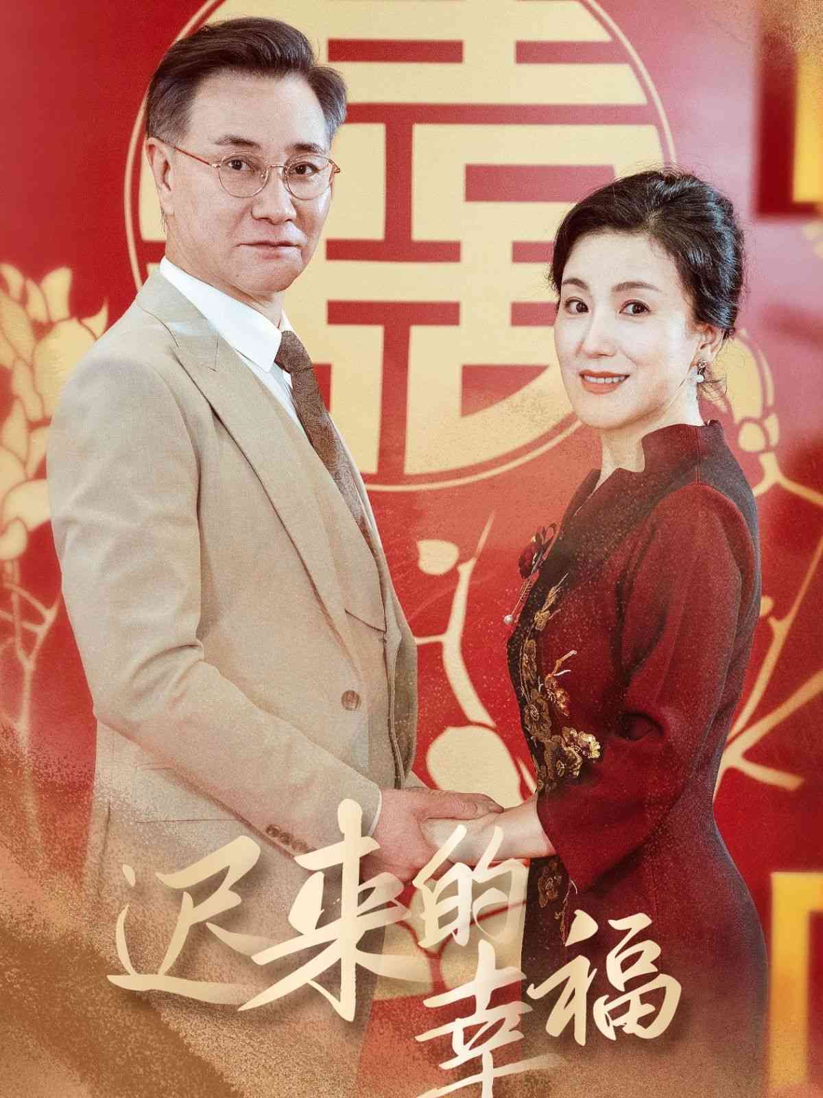 《迟来的幸福》全集免费高清短剧无广告在线播放|短剧·中国大陆·2024  第1张