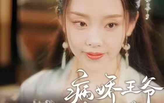 《病娇王爷彪悍妻》全集免费高清短剧无广告在线播放|短剧·中国大陆·2024  第1张