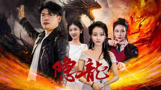 《隐龙记》全集免费高清短剧无广告在线播放|短剧·中国大陆·2024  第1张