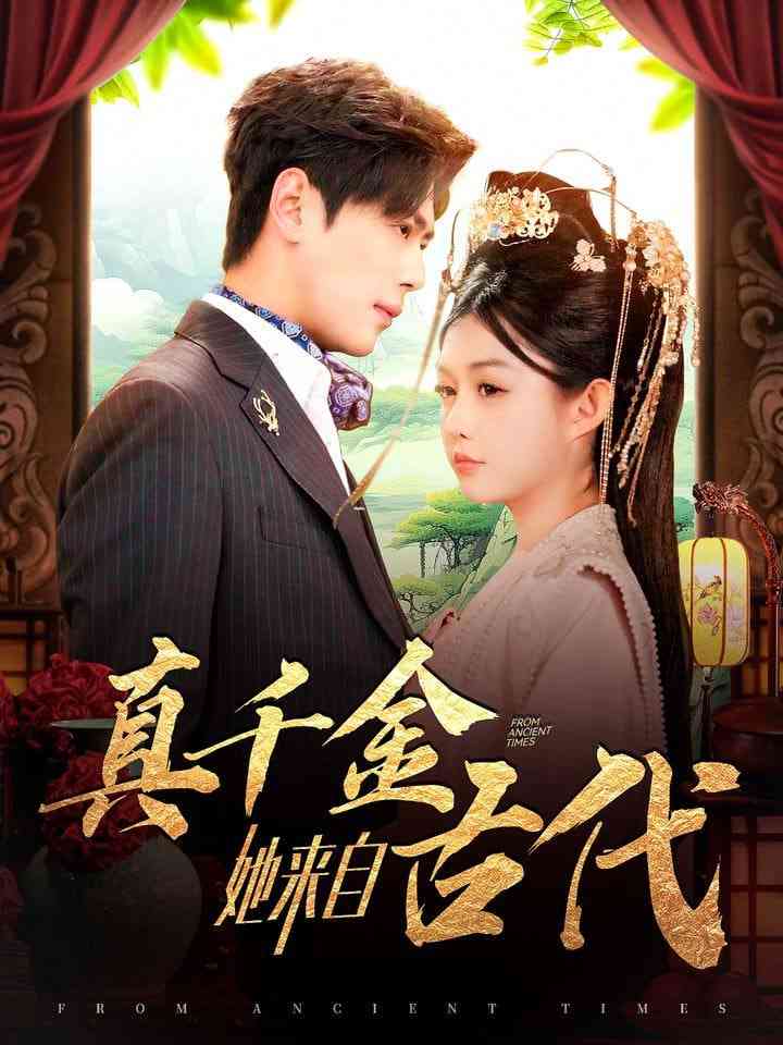 《真千金她来自古代》全集免费高清短剧无广告在线播放|短剧·中国大陆·2025  第1张