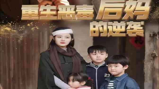 《重生恶毒后妈的逆袭》全集免费高清短剧无广告在线播放|短剧·中国大陆·2024  第1张