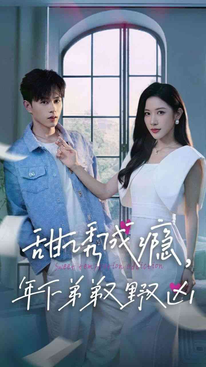《甜诱成瘾，年下弟弟又野又凶》全集免费高清短剧无广告在线播放|短剧·中国大陆·2024  第1张