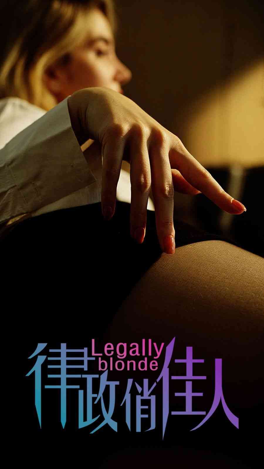 《律政俏佳人》全集免费高清短剧无广告在线播放|短剧·中国大陆·2024  第1张