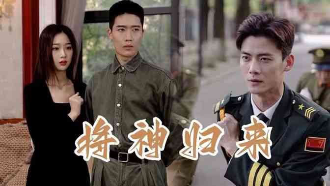 《将神归来》全集免费高清短剧无广告在线播放|短剧·中国大陆·2024  第1张