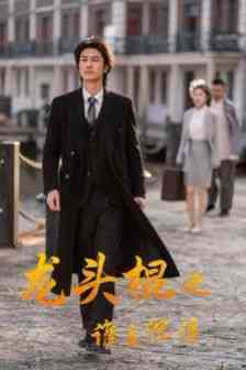 《龙头棍之谁主沉浮》全集免费高清短剧无广告在线播放|短剧·中国大陆·2024  第1张