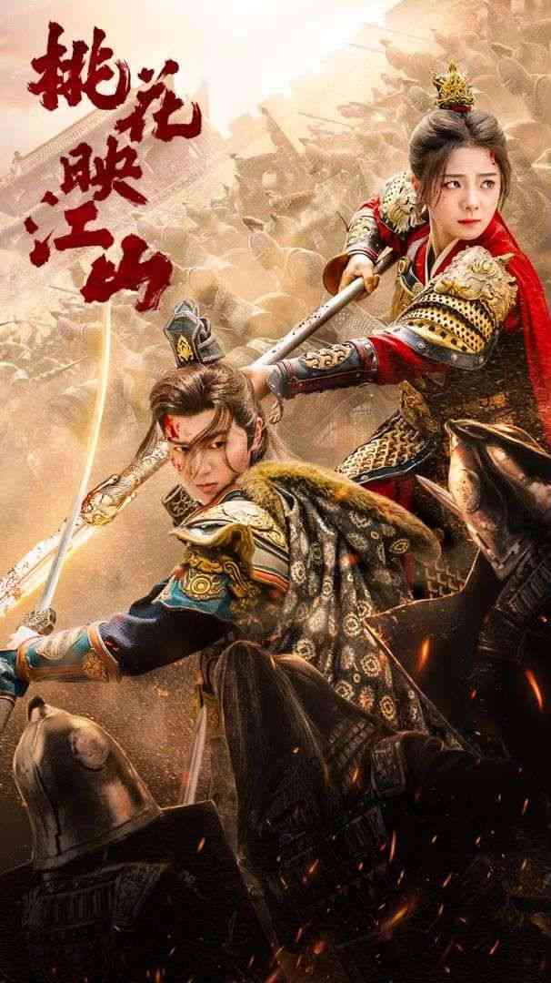 《桃花映江山》全集免费高清短剧无广告在线播放|短剧·中国大陆·2024  第1张