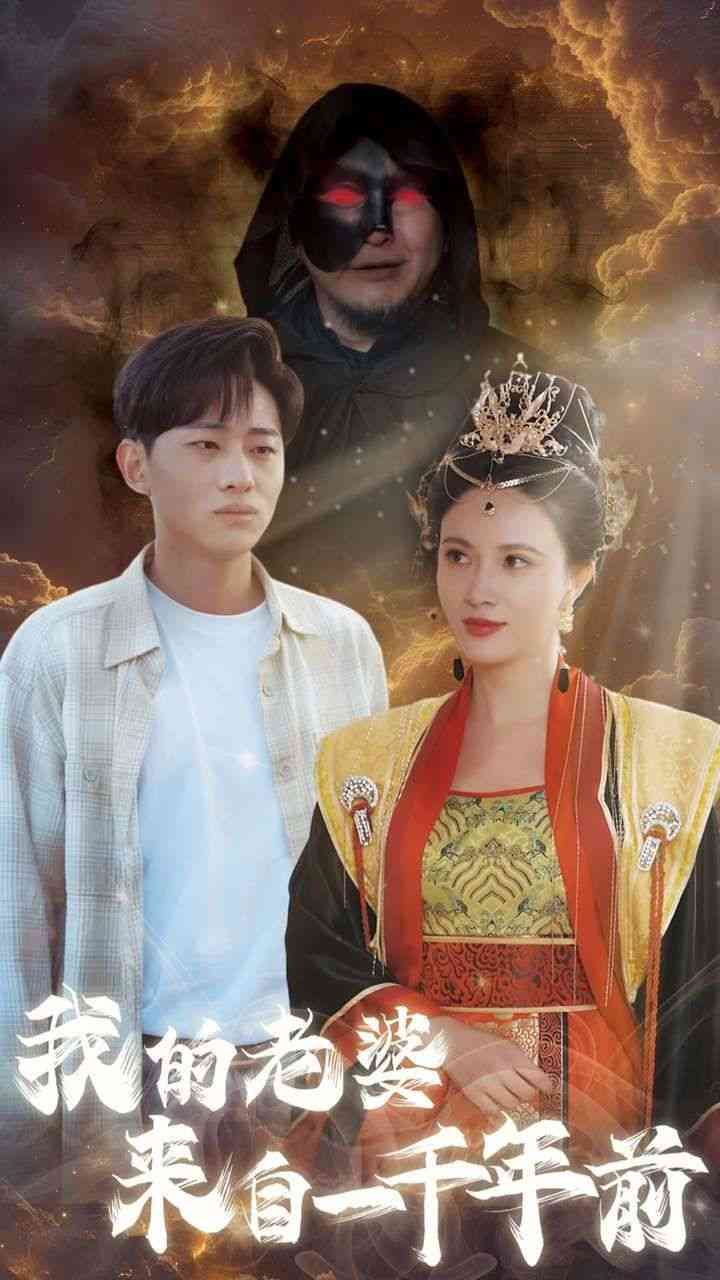 《我的老婆来自一千年前》全集免费高清短剧无广告在线播放|短剧·中国大陆·2024  第1张