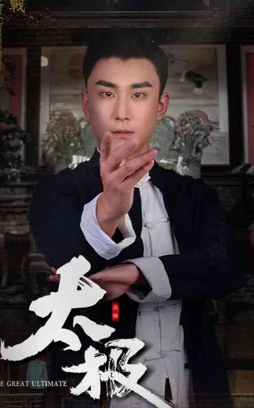 《太极》全集免费高清短剧无广告在线播放|短剧·中国大陆·2025  第1张