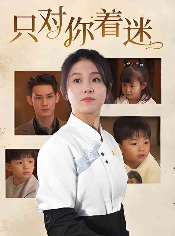 《只对你着迷》全集免费高清短剧无广告在线播放|短剧·中国大陆·2025  第1张