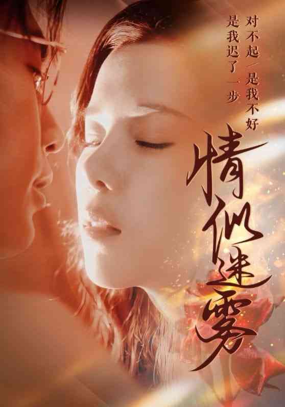 《情似迷雾》全集免费高清短剧无广告在线播放|短剧·中国大陆·2025  第1张