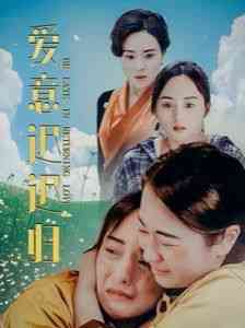 《爱意迟迟归》全集免费高清短剧无广告在线播放|短剧·中国大陆·2024  第1张