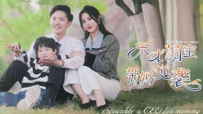 《天才萌宝带妈逆袭》全集免费高清短剧无广告在线播放|短剧·中国大陆·2024  第1张