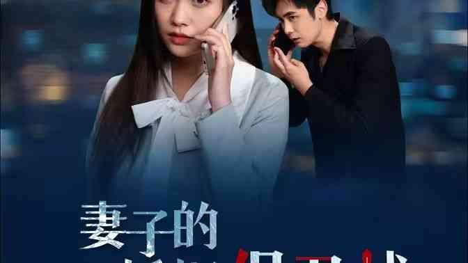 《妻子的婚姻保卫战》全集免费高清短剧无广告在线播放|短剧·中国大陆·2024  第1张