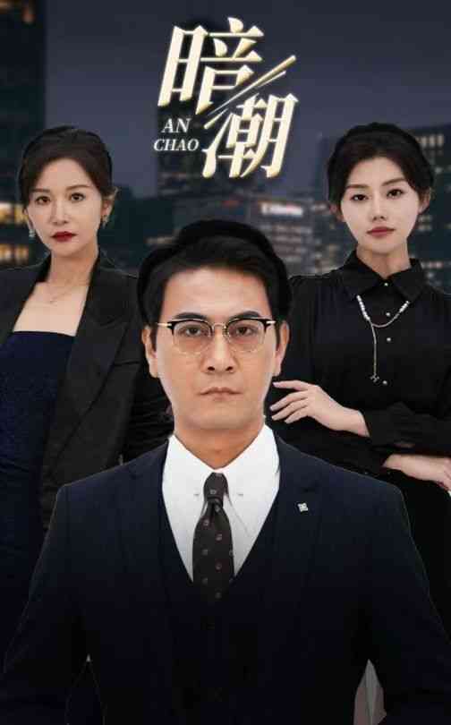 《暗潮》全集免费高清短剧无广告在线播放|短剧·中国大陆·2024  第1张