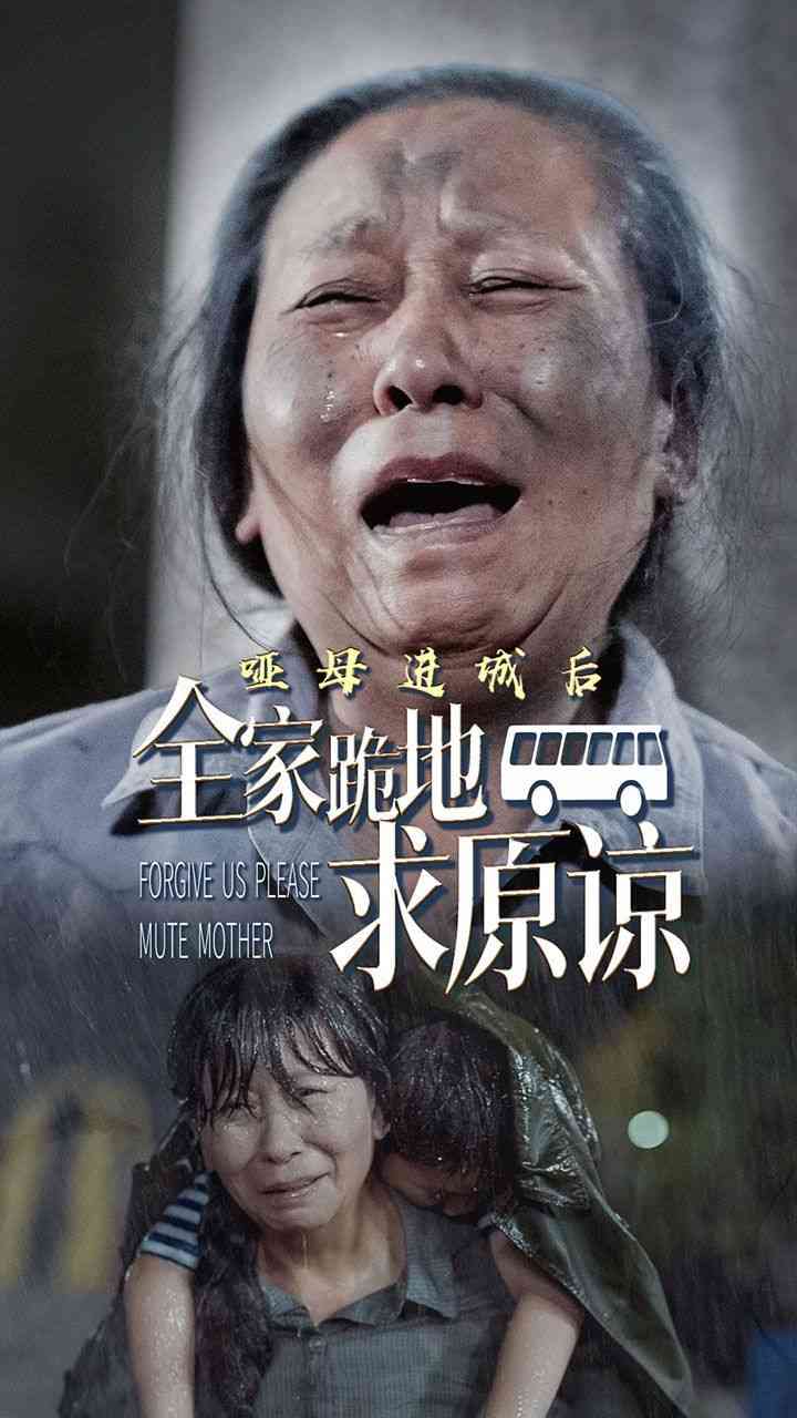 《哑母进城后全家跪地求原谅》全集免费高清短剧无广告在线播放|短剧·中国大陆·2024  第1张