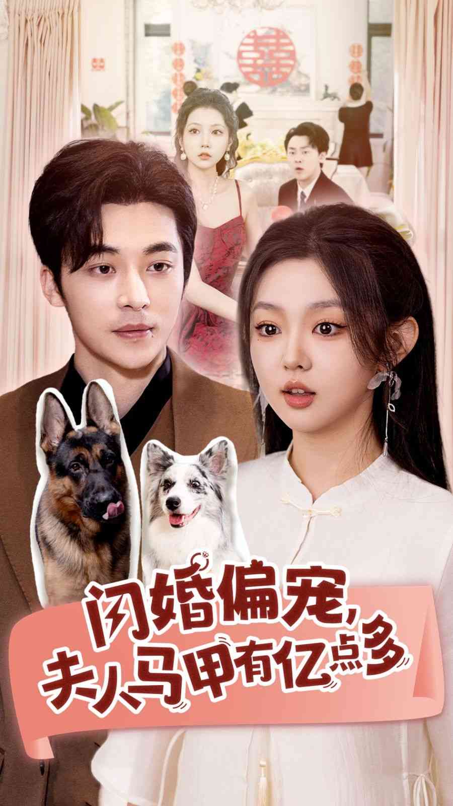 《闪婚偏宠夫人马甲有亿点多》全集免费高清短剧无广告在线播放|短剧·中国大陆·2024  第1张