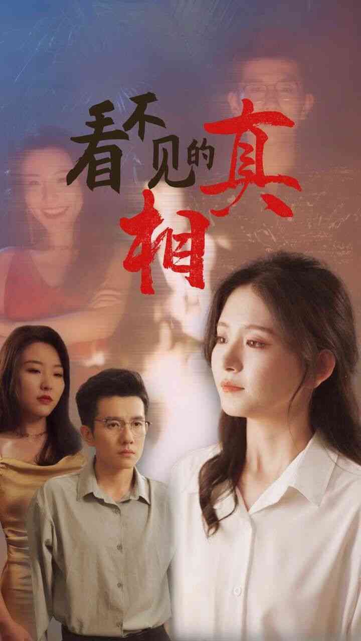 《看不见的真相》全集免费高清短剧无广告在线播放|短剧·中国大陆·2024  第1张