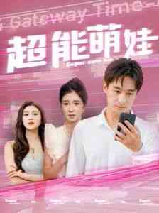 《超能萌娃》全集免费高清短剧无广告在线播放|短剧·中国大陆·2024  第1张