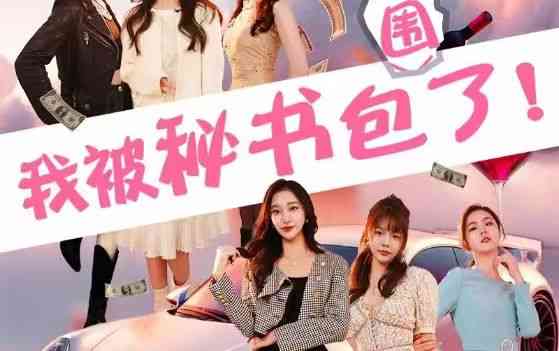 《我被秘书包围了》全集免费高清短剧无广告在线播放|短剧·中国大陆·2024  第1张