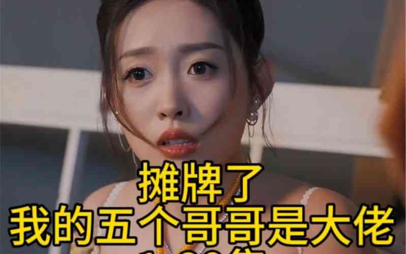 《摊牌了，我的五个哥哥是大佬》全集免费高清短剧无广告在线播放|短剧·中国大陆·2024  第1张