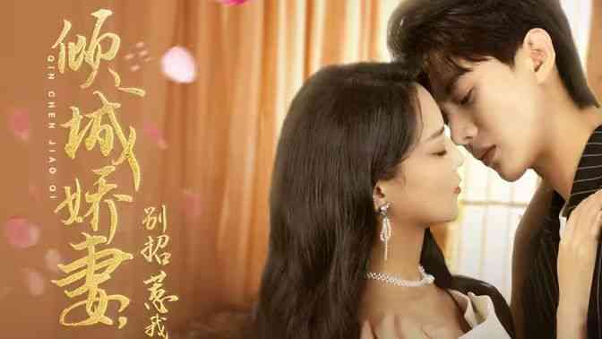 《倾城娇妻别惹我》全集免费高清短剧无广告在线播放|短剧·中国大陆·2024  第1张