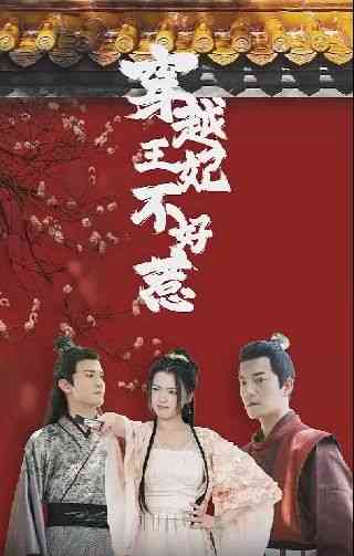《穿越王妃不好惹》全集免费高清短剧无广告在线播放|短剧·中国大陆·2024  第1张