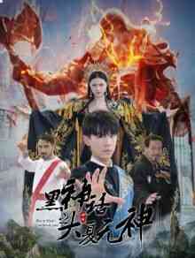 《黑神话之大夏无神》全集免费高清短剧无广告在线播放|短剧·中国大陆·2024  第1张