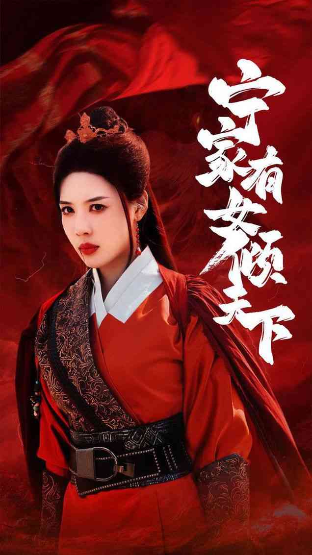 《宁家有女倾天下》全集免费高清短剧无广告在线播放|短剧·中国大陆·2024  第1张