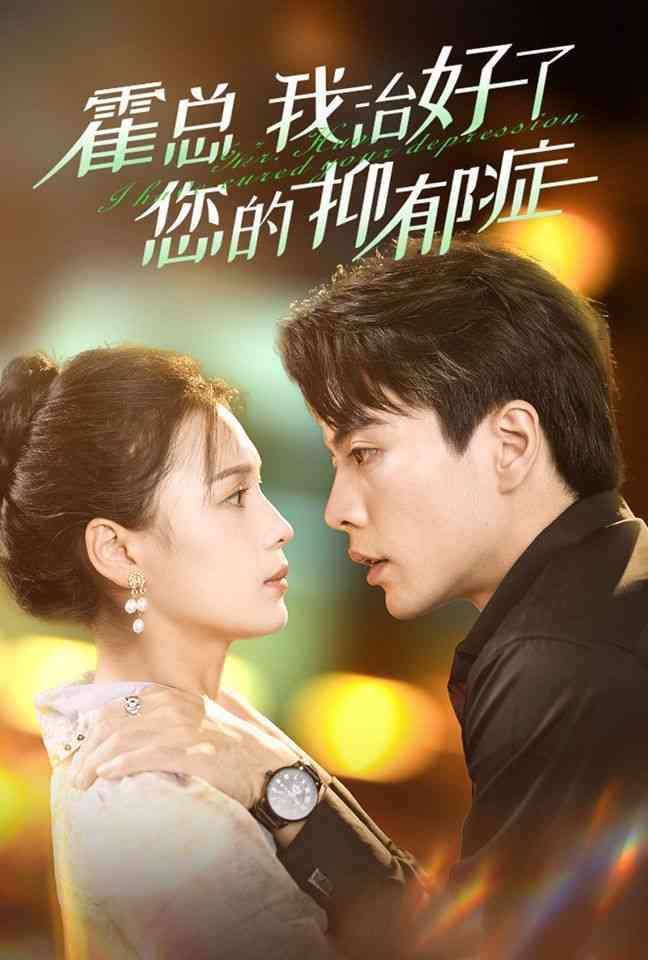 《霍总我治好了您的抑郁症》全集免费高清短剧无广告在线播放|短剧·中国大陆·2024  第1张