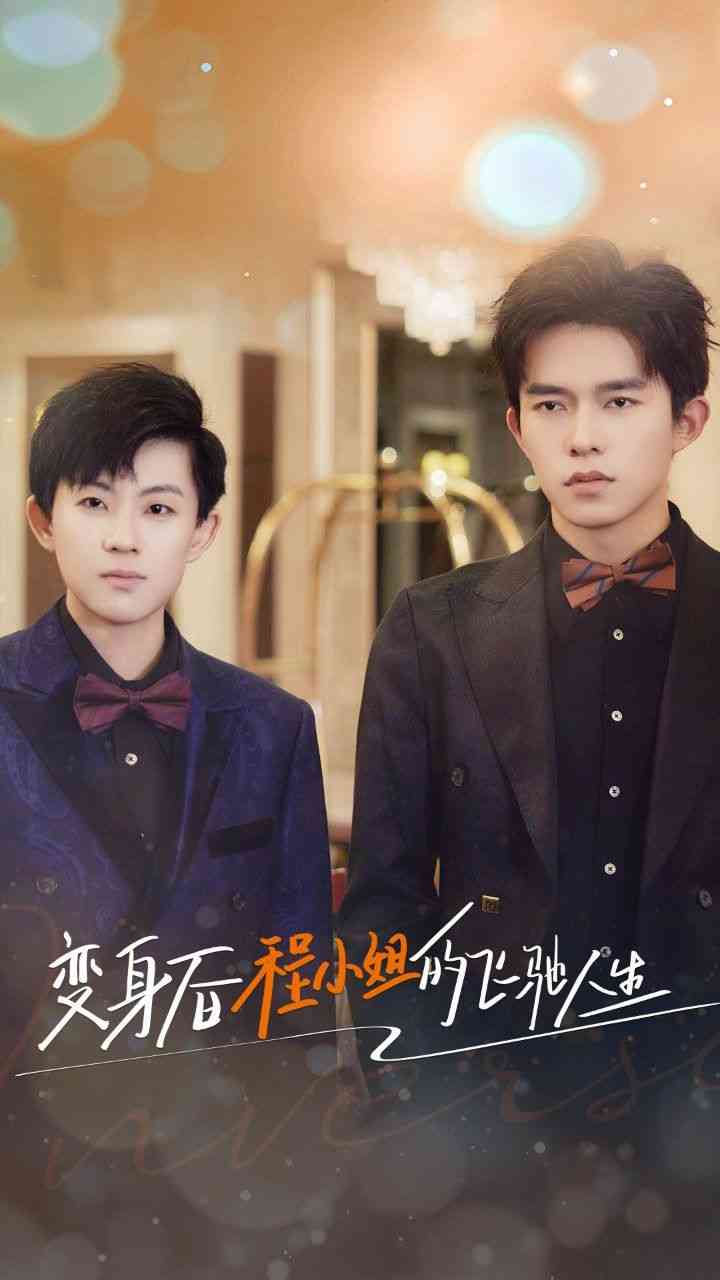 《变身后程小姐的飞驰人生》全集免费高清短剧无广告在线播放|短剧·中国大陆·2024  第1张