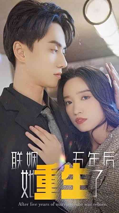 《联姻五年后，她重生了》全集免费高清短剧无广告在线播放|短剧·中国大陆·2024  第1张