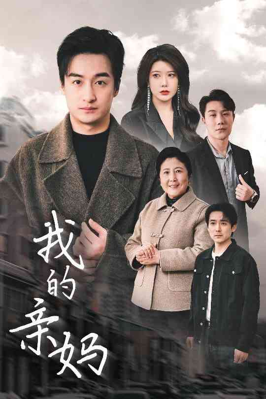 《我的亲妈》全集免费高清短剧无广告在线播放|短剧·中国大陆·2025  第1张