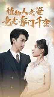 《植物人老婆竟是豪门千金》全集免费高清短剧无广告在线播放|短剧·中国大陆·2024  第1张