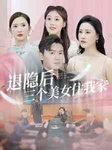 《退隐后三个美女住我家》全集免费高清短剧无广告在线播放|短剧·中国大陆·2024  第1张