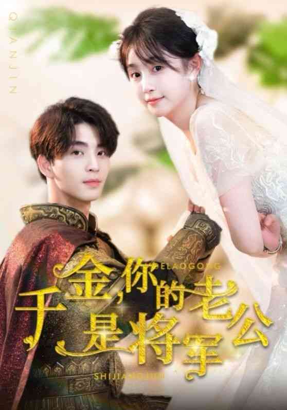 《千金，你的老公是将军》全集免费高清短剧无广告在线播放|短剧·中国大陆·2024  第1张