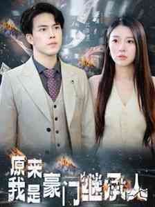 《原来我是豪门继承人》全集免费高清短剧无广告在线播放|短剧·中国大陆·2024  第1张